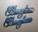 Pair 1985-92 Cadillac Brougham Blue Script Fender Logo Emblems 20208138 3-1/2". Fixed Price $36.99.